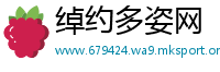 绰约多姿网